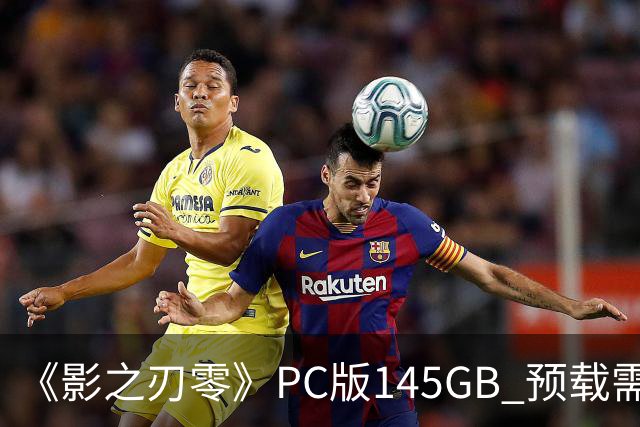 《影之刃零》PC版145GB 预载需至少300GB