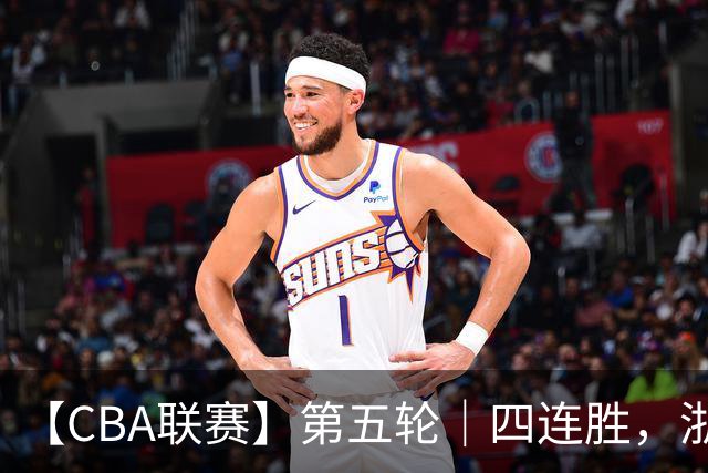 【CBA联赛】第五轮｜四连胜，浙江稠州金租81-75胜新疆广汇能源！