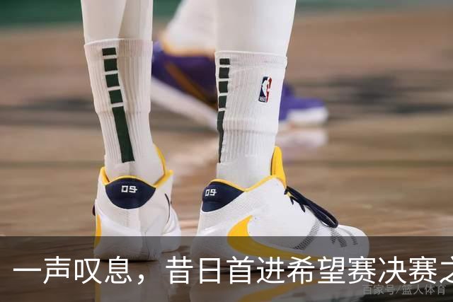 一声叹息，昔日首进希望赛决赛之10后中国选手，今三战皆败