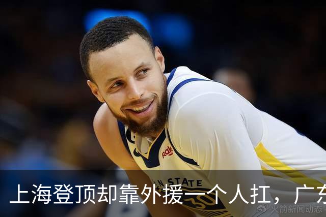 上海登顶却靠外援一个人扛，广东升第3却被骂“赢得丑陋”，广厦领先8分末节只拿12分，这夜CBA把体面撕干净了