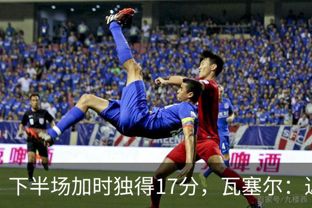 下半场加时独得17分，瓦塞尔：近两年一直践行领袖角色