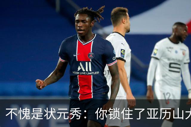 不愧是状元秀：你锁住了亚历山大