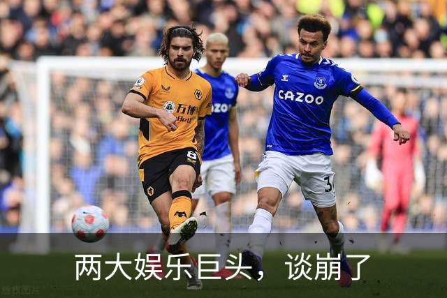 两大娱乐巨头，谈崩了