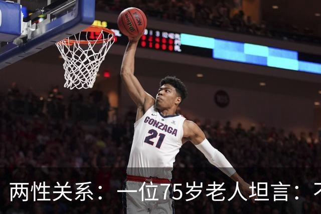 两性关系：一位75岁老人坦言：不管多大年龄的夫妻，最好一起同居