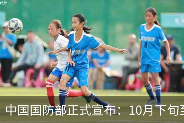 中国国防部正式宣布：10月下旬至11月上旬，中印尼军队将在广东举行“利刃-2026”陆军联训