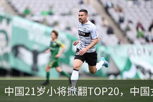 中国21岁小将掀翻TOP20，中国女网真迎来"新时代"了吗？