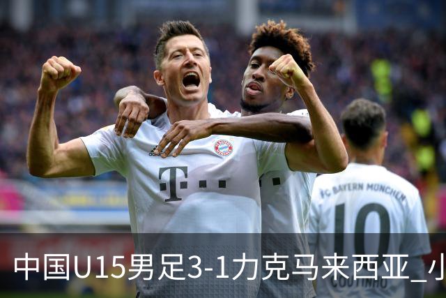 中国U15男足3-1力克马来西亚 小伙子们两连胜闪耀巴库