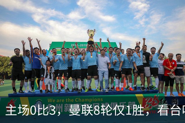 主场0比3，曼联8轮仅1胜，看台唱起主帅名字