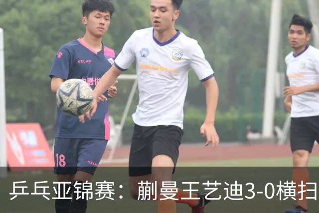 乒乓亚锦赛：蒯曼/王艺迪3-0横扫日本组合！晋级女双决赛争冠