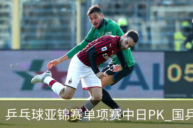 乒乓球亚锦赛单项赛中日PK 国乒“3比2”略胜一筹