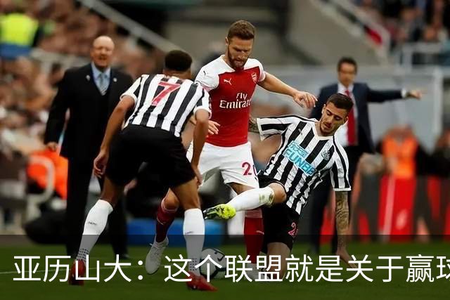 亚历山大：这个联盟就是关于赢球的 我们非常擅长去做到这一点