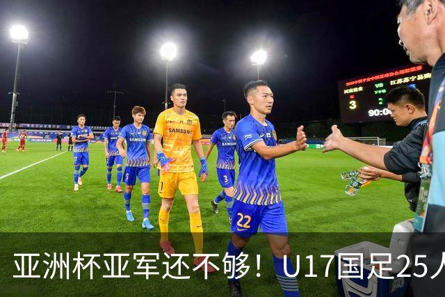 亚洲杯亚军还不够！U17国足25人名单出炉，世界杯首战遇西班牙，这次要创历史？