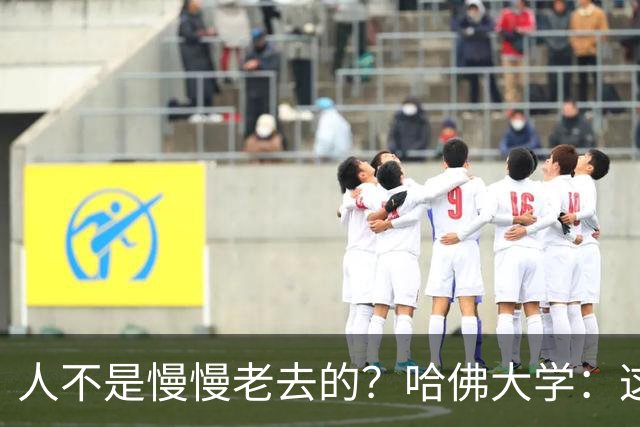 人不是慢慢老去的？哈佛大学：这3个年龄段，是衰老的加速期