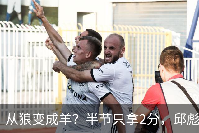从狼变成羊？半节只拿2分，邱彪那句“反正我问心无愧”，是说给谁听的？