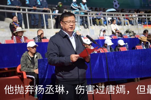 他抛弃杨丞琳，伤害过唐嫣，但最终却栽在一个二婚女人手上！