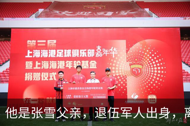 他是张雪父亲，退伍军人出身，离婚后一直单身，因癌症已去世11年