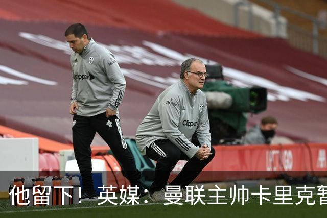 他留下！英媒：曼联主帅卡里克暂不下课 继续率队对阵切尔西