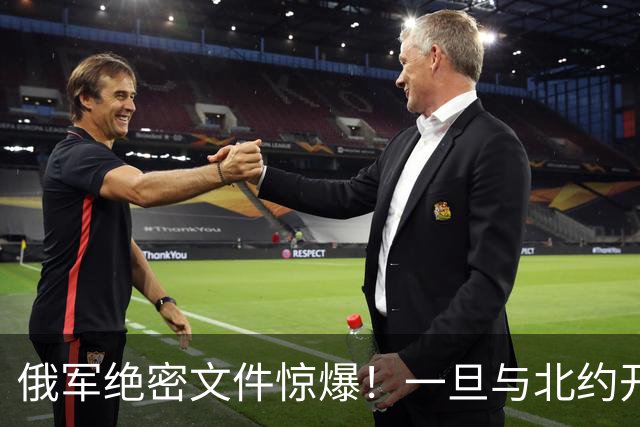 俄军绝密文件惊爆！一旦与北约开战，先打中国周边两邻国，太狠了