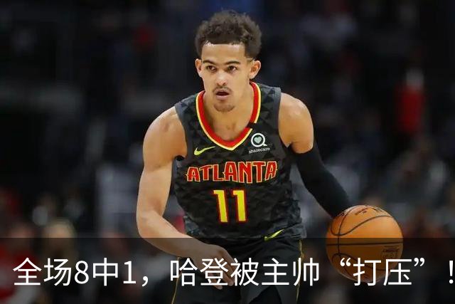 全场8中1，哈登被主帅“打压”！骑士酝酿变革，这是冲冠必经之路