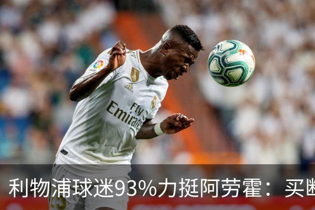 利物浦球迷93%力挺阿劳霍：买断还是白嫖？