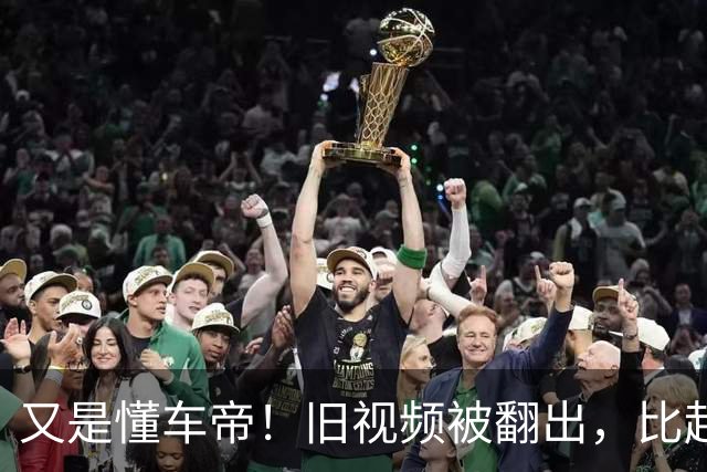 又是懂车帝！旧视频被翻出，比起火更该被追问的，是这两年的“空白”