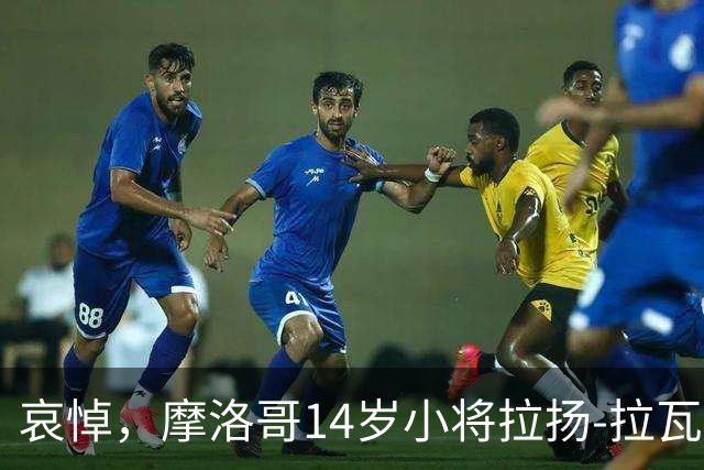 哀悼，摩洛哥14岁小将拉扬-拉瓦吉在回家路上车祸身亡