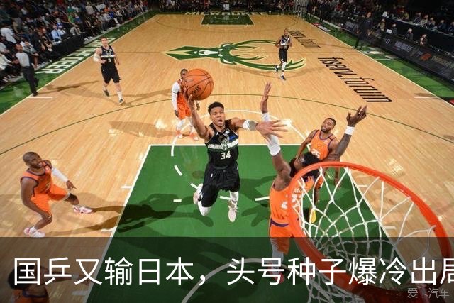 国乒又输日本，头号种子爆冷出局，名将接连翻车，1小将挺进16强