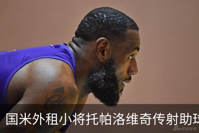 国米外租小将托帕洛维奇传射助球队取胜，打入意乙生涯首球