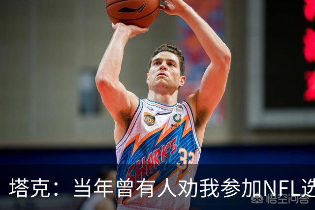 塔克：当年曾有人劝我参加NFL选秀 但我一心只想打NBA