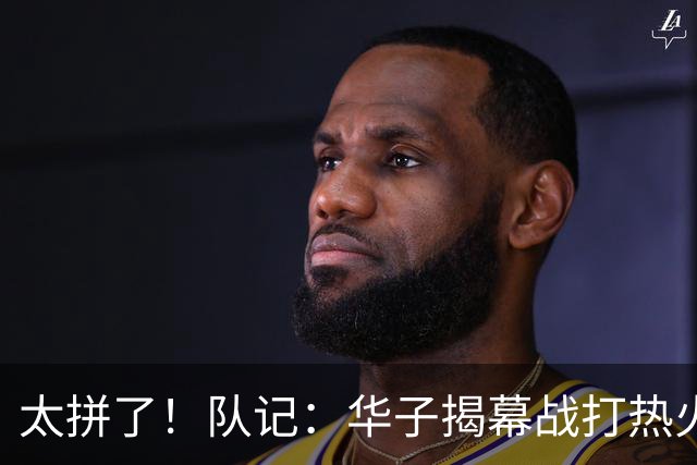 太拼了！队记：华子揭幕战打热火就膝盖扭伤 随后带伤打了3场比赛