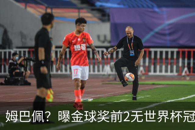 姆巴佩？曝金球奖前2无世界杯冠军 皇马结束抵制+包机参加