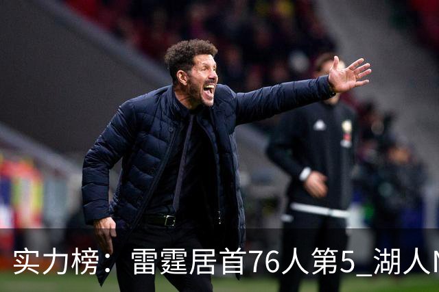 实力榜：雷霆居首76人第5 湖人NO.7勇士24