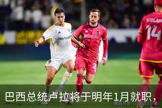 巴西总统卢拉将于明年1月就职，开启第四个总统任期