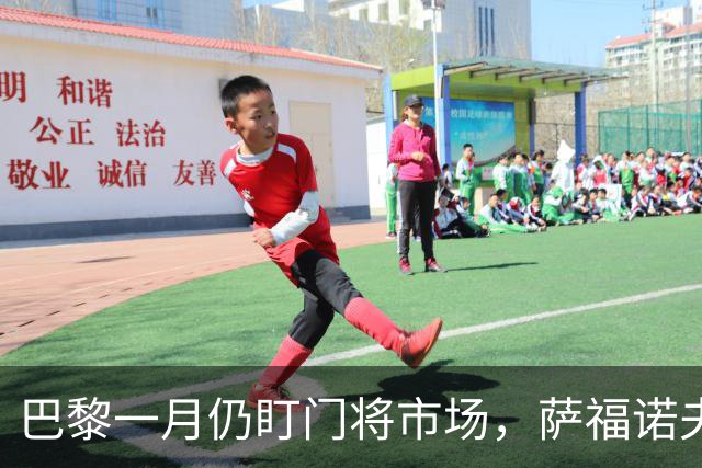 巴黎一月仍盯门将市场，萨福诺夫近角短板再暴露