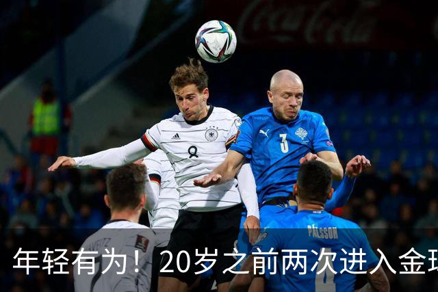年轻有为！20岁之前两次进入金球奖前三名，亚马尔是历史首人
