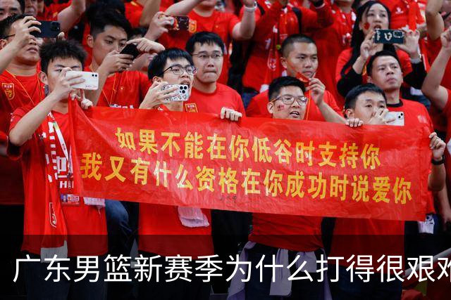 广东男篮新赛季为什么打得很艰难？胡明轩毫不隐瞒说出心里话