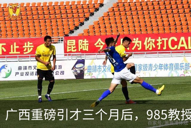 广西重磅引才三个月后，985教授给北部湾大学带来了什么