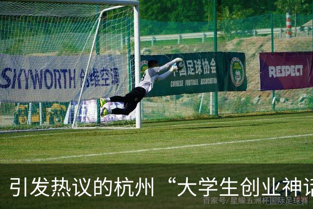 引发热议的杭州“大学生创业神话”翻车，被爆疑似做违规生意