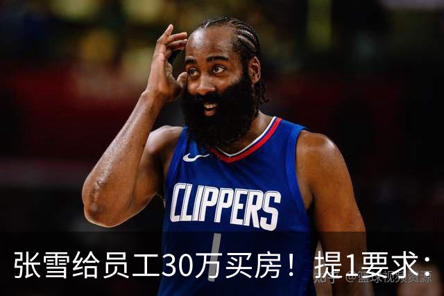 张雪给员工30万买房！提1要求：只能写你自己名字 不能加上女朋友