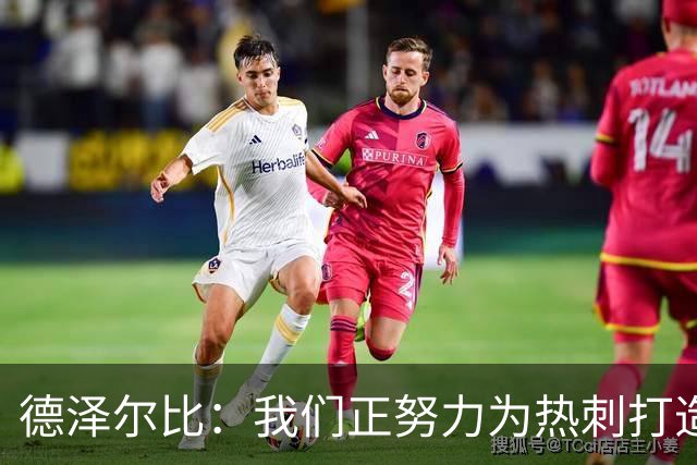 德泽尔比：我们正努力为热刺打造特别的东西；麦迪逊还需检查