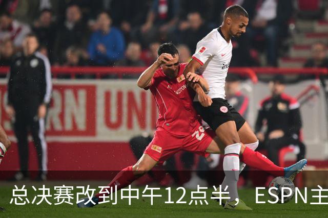 总决赛改到中午12点半，ESPN主持人怒斥联盟“史诗级失败”