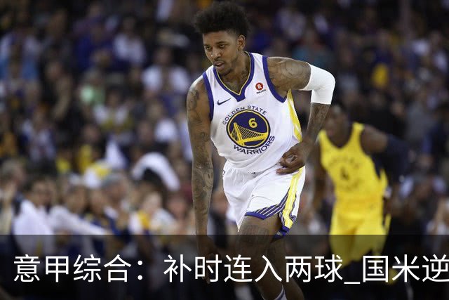 意甲综合：补时连入两球 国米逆转佛罗伦萨