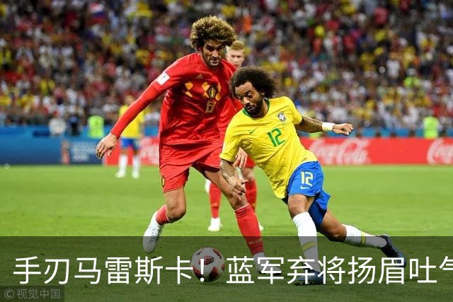 手刃马雷斯卡！蓝军弃将扬眉吐气 独中两元送曼城首败