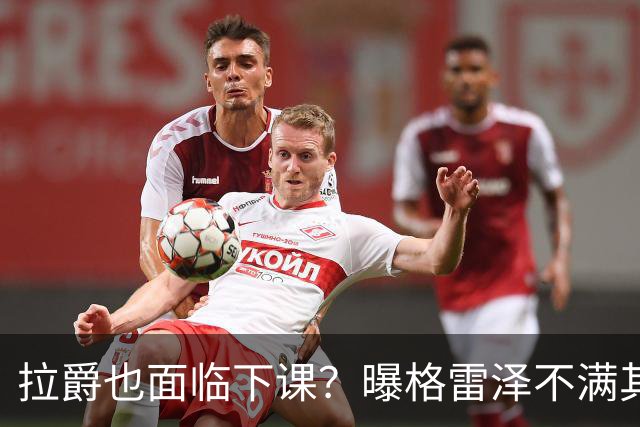 拉爵也面临下课？曝格雷泽不满其违背承诺，运营曼联太差导致贬值还不如自己