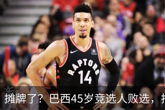 摊牌了？巴西45岁竞选人败选，拒交护照逃亡美国！卢拉只回两个字