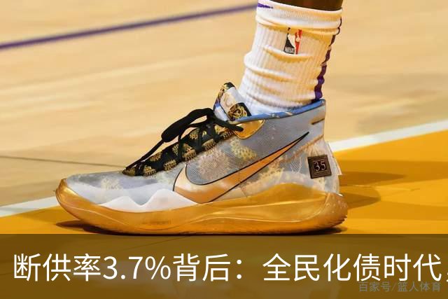 断供率3.7%背后：全民化债时代，已经到来！借来的日子，该还了