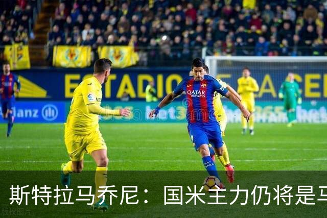 斯特拉马乔尼：国米主力仍将是马丁内斯，门将犯错很正常