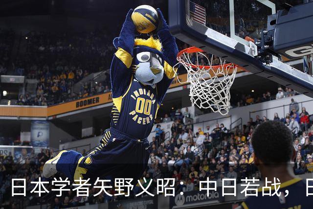 日本学者矢野义昭：中日若战，日本不会成第二个乌克兰