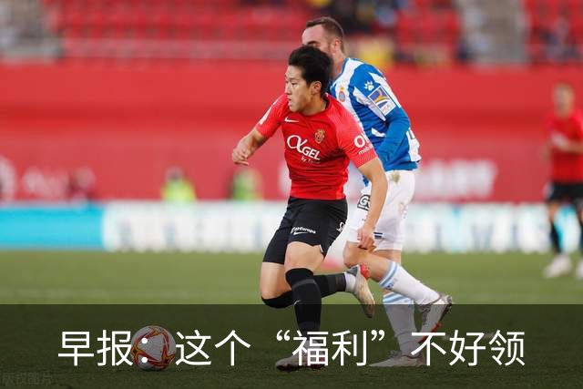 早报：这个“福利”不好领