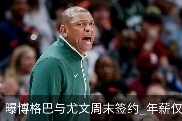 曝博格巴与尤文周末签约 年薪仅为在曼联时一半